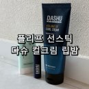 오일체인지 | 영 무신사 남자 화장품 추천 플리프 PDRN 선스틱, 다슈 컬크림, 맨즈 컬러 체인지 모이스처 립밤 후기