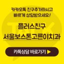 서울보스톤고른이치과 이미지