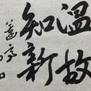 溫故而知新(온고이지 이미지