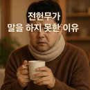 수진가새란약국 | 전현무가 말하지 못한 이유?, 당신의 목도 괜찮으신가요?