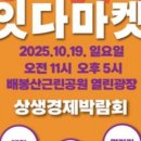 캘리그라피취미반 | 🍁 2025 잇다마켓 후기 | 동대문구 배봉산근린공원에서 열린 상생경제 축제 &amp; 캘리그라피·종이접기 체험