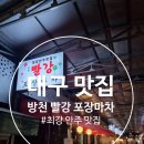빨강마차 - 전주시 덕진구 붓내3길 42 | 대구 대봉동 맛집 / 방천시장 / 방천빨강포장마차 포스팅