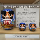 센다이공항에서 만난 일본 동북 AZLM