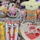 강동 리버몰 이와야 소품샵 피아노 접시, 키티 젓가락 구매 후기