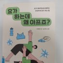 이재은 | 요가하는데 왜 아프죠?, 이재은, 요니원, 요가, 운동, 건강, 책, 독서,리뷰, 후기
