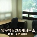망우역공인중개사사무소 이미지