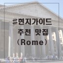 D00182 | #현지가이드 추천 맛집 / 로마(Rome)