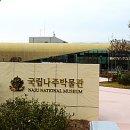 국립나주박물관 이미지