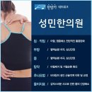 성민한의원 이미지