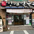 꿀 PC | 원주 단구동 로컬맛집 천매막국수 비빔막국수, 땡초 비빔밥, 옹심이 리얼 후기