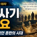 옷니엘 | 제자훈련 18차) 사사기 개요