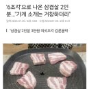 6조각 나온 삼겹살 2인분... 금액 3만원 논란 이미지