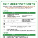 2021년도 냉매회수전문가 양성교육 안내(무료교육) - 선착순 40명 모집(5/31~6/4) 이미지