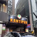 [압구정 커리] Kantipur 칸티푸르 칸티풀레스 청담점