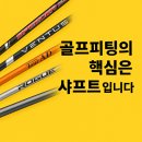 PGA골프클럽 | 골프클럽 피팅 | PGA 프로가 선택한 세계 3대 샤프트 피팅