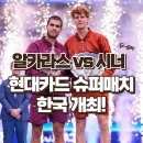 대진슈퍼 | 현대카드 슈퍼매치 테니스 티켓 예매 꿀팁 알카라스 vs 시너 한국 개최 안내