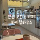 하이럽커피하우스 - 안산시 단원구 적금로1길 11 | 하이럽커피하우스