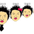 대식이네