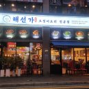 [진주 충무공동 맛집] 오징어요리 끝판왕! 해선가 해선큰상+바싹전 솔직 후기