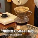 커피&허브 | 대구 달서구 대곡동 핸드드립커피 전문 커피허브