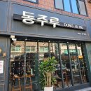 동주루