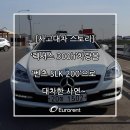 [보험대차스토리]&#39;렉서스 ES300h&#39;차량을 &#39;벤츠 SLK 200&#39;으로 사고대차 한 사연~ 이미지