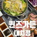 선릉역 퀸즈가든 대치동 맛집 추천 주말 솔직후기