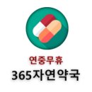 365자연약국 이미지