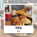 장성-20 | 장성 장성호맛집 아문당 거의 모든 종류 빵 먹고 온 후기