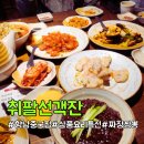 취팔선 | 향남중국집 삼품요리특선 먹고온 후기, 취팔선객잔