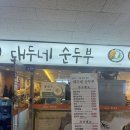 대두네순두부 | [서울/가산] 대두네순두부! 직장인 점심 순두부 맛집 간단 후기!