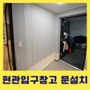 현관입구창고문설치 팬트리 도어 시공업체
