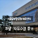 서울숲복합문화체육센터 | [성수동 데이트] 서울숲복합문화체육센터 수영장, 주말 자유수영 솔직후기