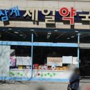 삼계제일약국 이미지