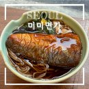 서울 신사동 미쉐린 가이드에 소개된 소바 맛집 미미면가 내돈내산 후기