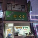 하주미콩국수