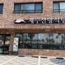산방식당함덕점