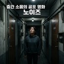 공주리사운드보청기 | 영화 노이즈 정보 출연진 관람평 층간 소음 공포의 실체는?