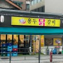 용두 닭갈비 이미지