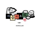 [HOT대박] '마음의 소리' 만화를 보실래요? 이미지