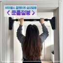 튼튼한 가정용문틀철봉 실내철봉 비아헬스 실내운동기구후기