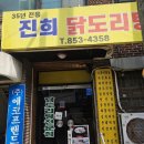 진희닭도리탕 이미지