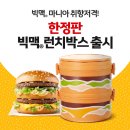 [맥도날드] 빅맥세트 구입시 한정판빅맥런치박스 판매 이미지