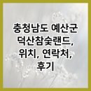 당진황토참숯 | 충청남도 예산군 덕산참숯랜드, 위치, 연락처, 후기