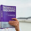 스노우볼컨설팅 | 스노우볼 팬더밍, 먼저 하나의 서클을 완성하라