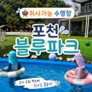 봉화로L | 포천 아이와 물놀이｜블루파크 입장료, 평상 5명 8만원 이용 후기(50% 할인 이벤트)