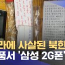 우크라에 사살된 북한군 소지품서 &#39;삼성 2G폰&#39; 이미지