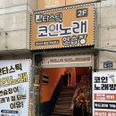 판타스틱 코인노래연습장 성남신흥역롯데시네마점 이미지