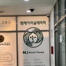 [서울/구로] 원리부터 파악하는 신도림 구로 마사지 엠제이머슬테라피 솔직 후기