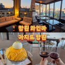 루프탑이 있는 망원동 와인바, 아지트 망원 망고빙수with와인 솔직후기